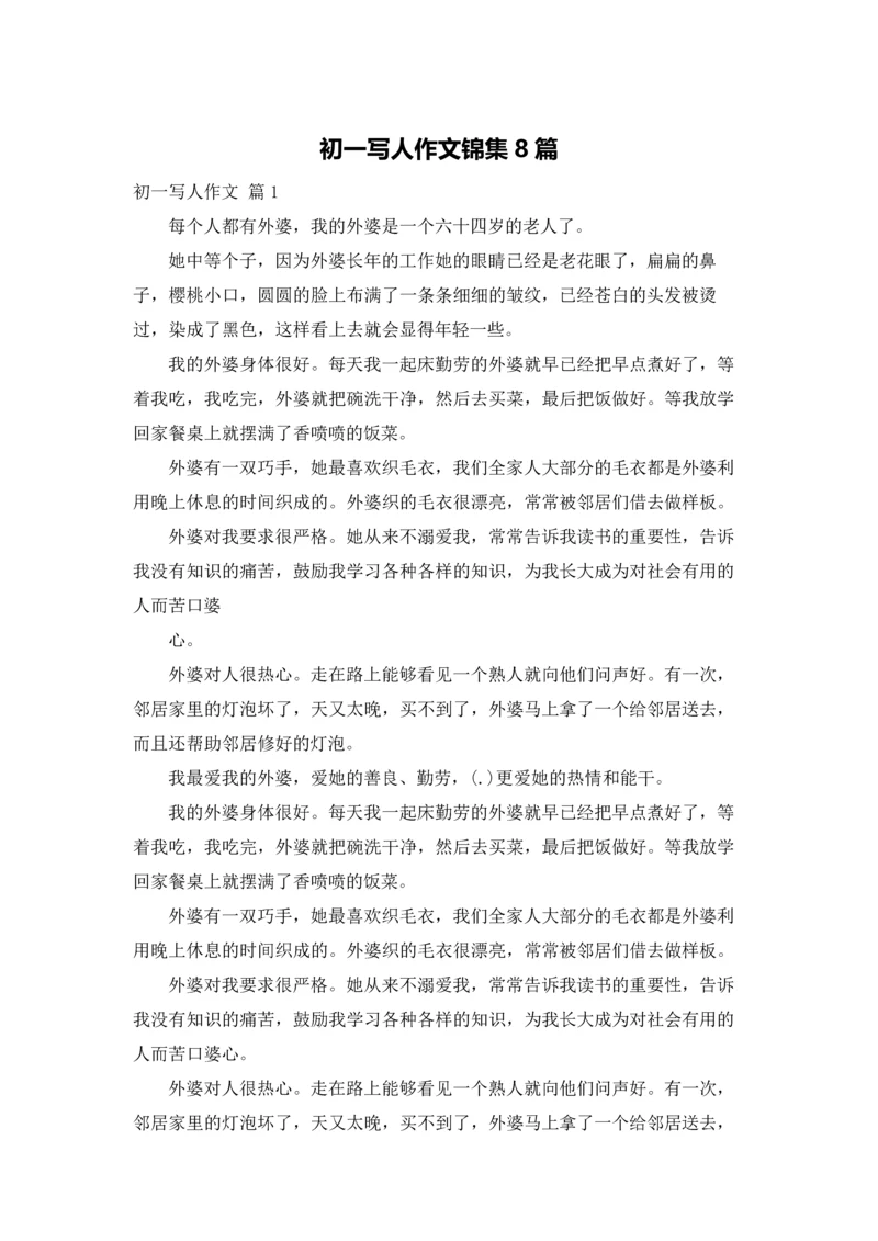 初一写人作文锦集8篇.docx