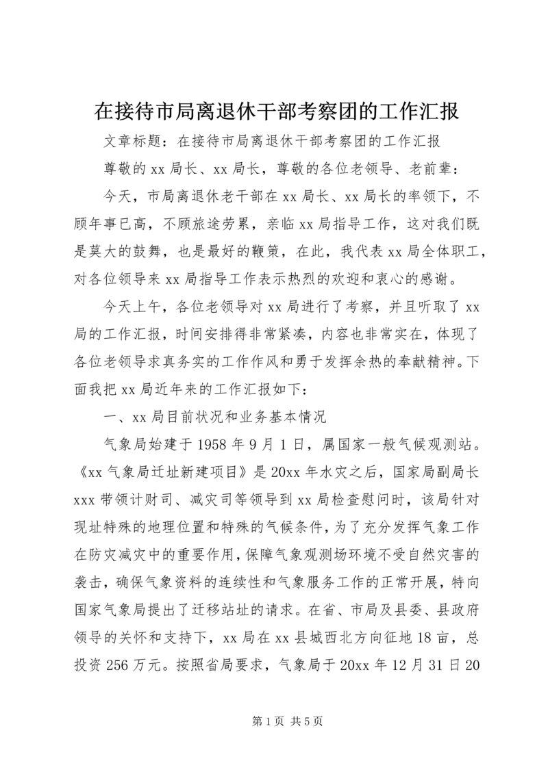 在接待市局离退休干部考察团的工作汇报 (2).docx