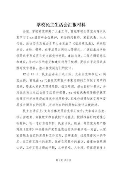 学校民主生活会汇报材料 (2).docx