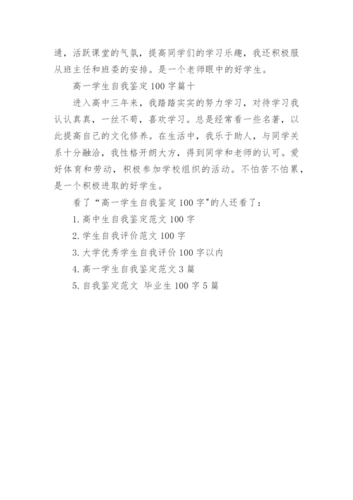 高一学生自我鉴定100字.docx