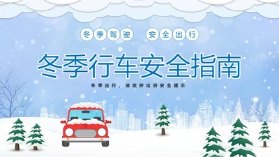 蓝色卡通冬季行车安全知识培训PPT冬季交通