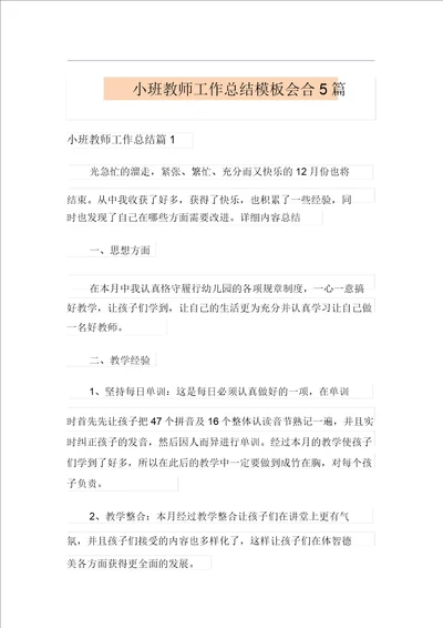 小班教师工作总结模板集合5篇汇编6621