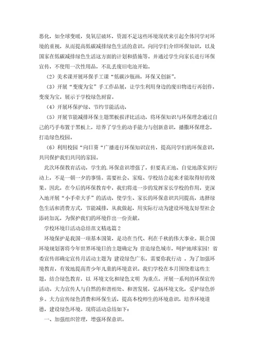 2023学校环境日活动总结范文(集锦5篇)