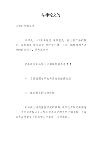 法律论文的.docx