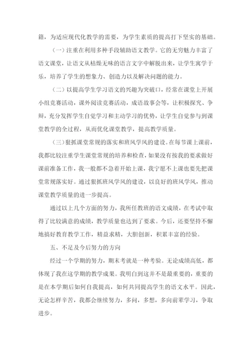 小学六年级语文教师述职报告(集合9篇).docx