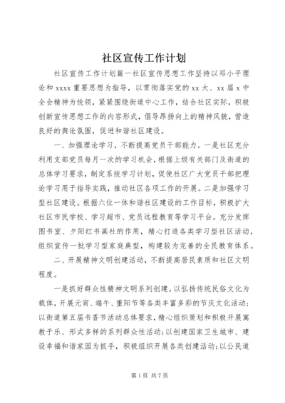 社区宣传工作计划 (3).docx