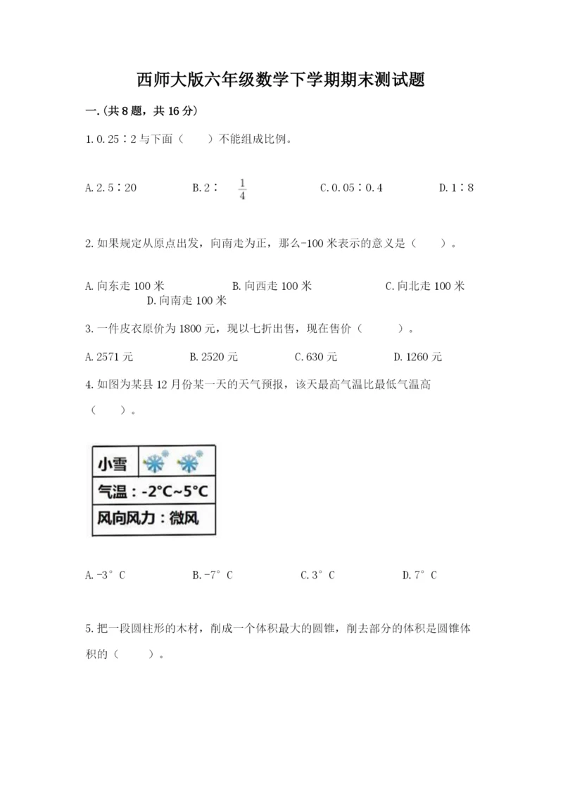 西师大版六年级数学下学期期末测试题附答案【能力提升】.docx
