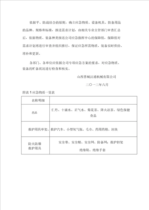 夏季防暑专项应急方案