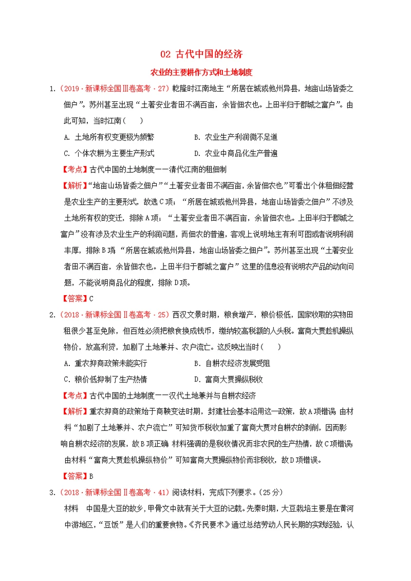 （新课标）2012—2019年高考历史中国古代史02古代中国的经济分解试题（全国卷，含解析）