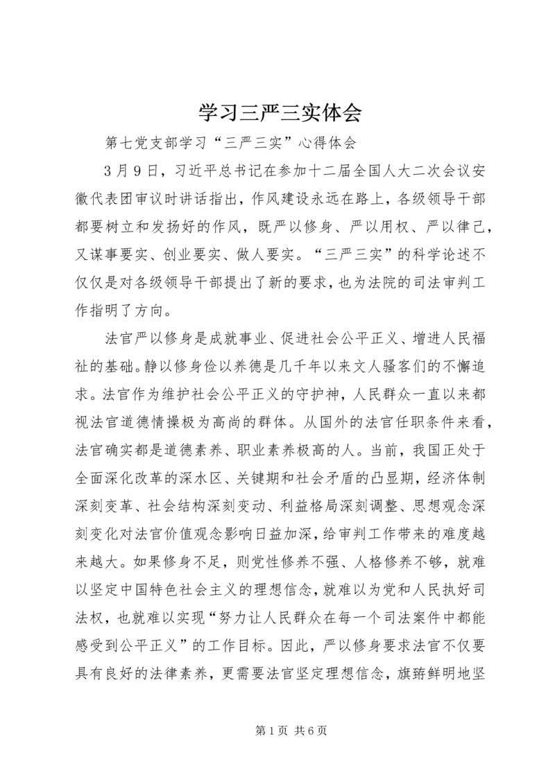 学习三严三实体会 (2).docx