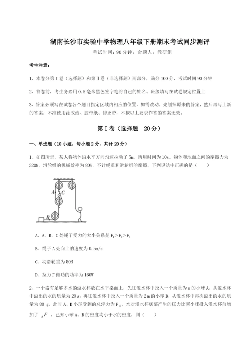 湖南长沙市实验中学物理八年级下册期末考试同步测评试题（详解版）.docx