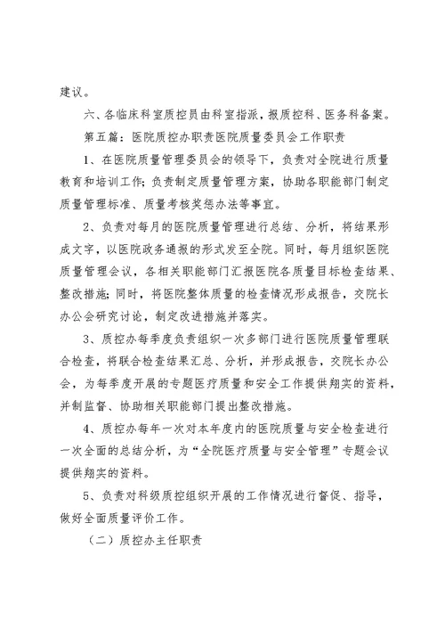 医院质控员职责