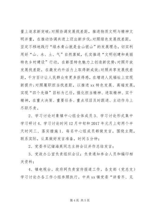 乡镇镇理论学习中心组“讲看齐、见行动”学习研讨方案.docx