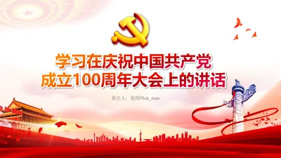 学习中国共产党成立100周年大会讲话PPT