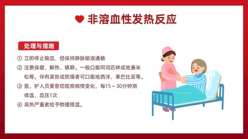 红色插画简约风输血不良反应的标准和处理措施知识科普PPT模板护理不良事件