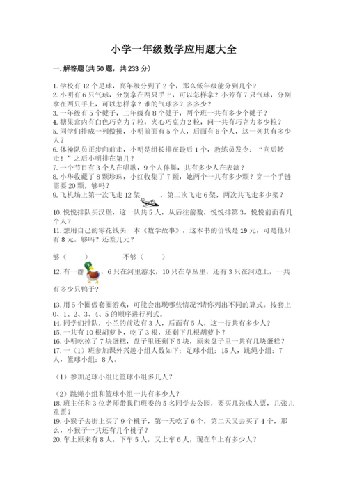 小学一年级数学应用题大全及答案【精选题】.docx