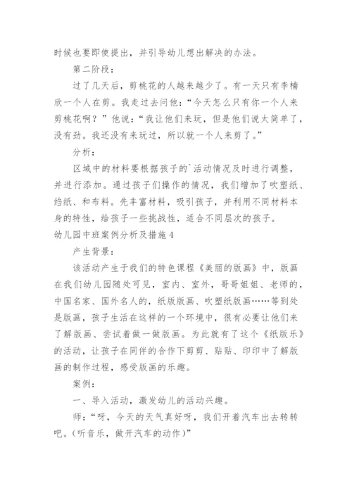 幼儿园中班案例分析及措施.docx
