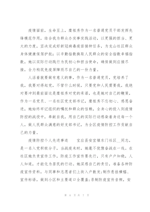 疫情防控个人先进事迹.docx