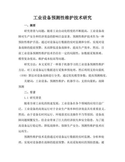工业设备预测性维护技术研究