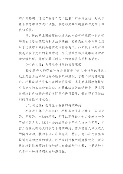浅析柏格森生命哲学与幼儿园教师培训模式的重构论文.docx