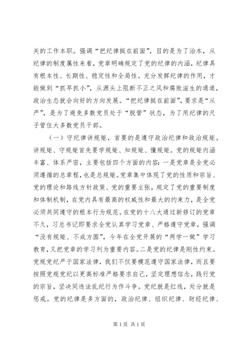 “讲规矩有纪律”专题党课讲稿：守纪律，讲规矩，真正把纪律挺在前面.docx