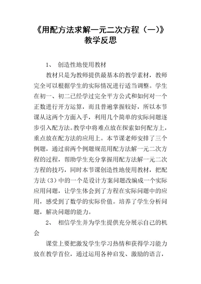 《用配方法求解一元二次方程（一）》教学反思