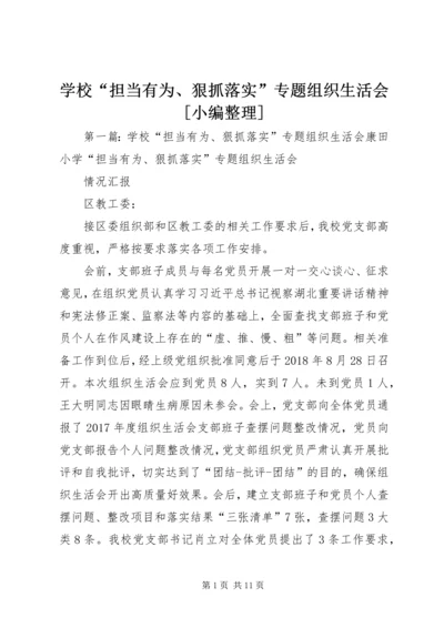 学校“担当有为、狠抓落实”专题组织生活会[小编整理].docx