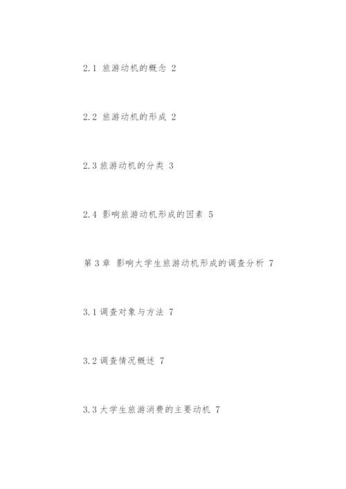 旅游管理与服务教育论文开题报告.docx