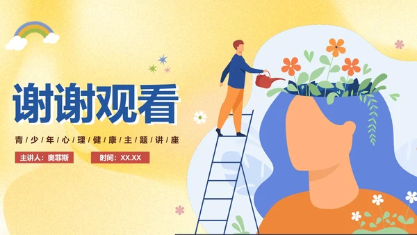 卡通手绘青少年心理健康主题教育讲座PPT模板