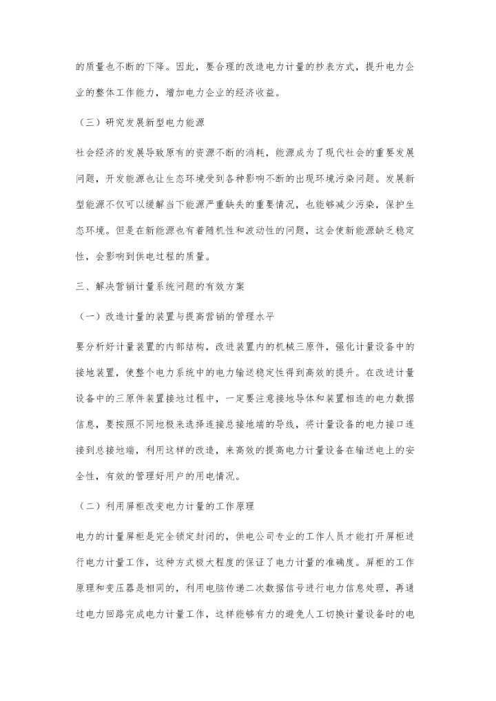 电力营销计量改造中的重点与难点研究林少梅.docx