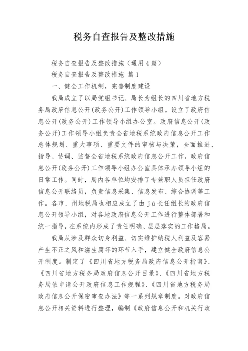 税务自查报告及整改措施.docx