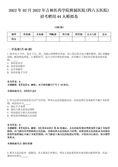 2022年02月2022年吉林医药学院附属医院四六五医院招考聘用44人模拟卷第18期附答案带详解