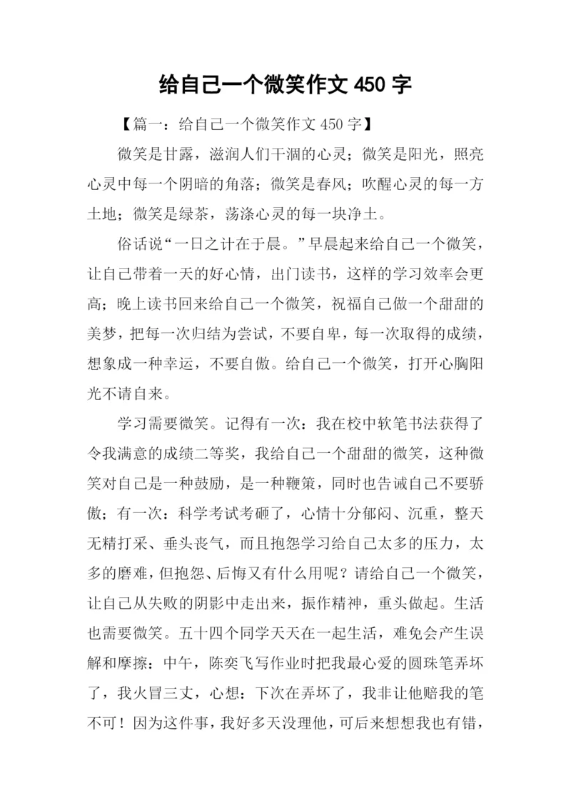 给自己一个微笑作文450字.docx