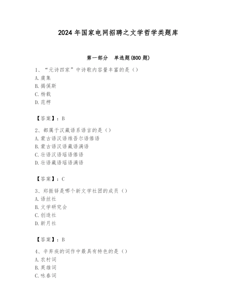 2024年国家电网招聘之文学哲学类题库及完整答案（典优）.docx