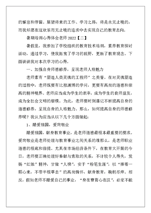暑期培训心得体会教师2022年 (2)