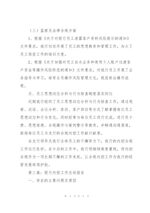 银行内控工作总结报告.docx