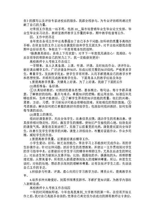 高校教师个人考核工作总结5篇