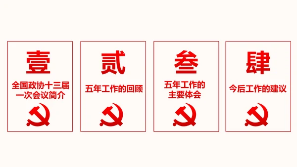 聚焦两会政协常委会工作报告PPT