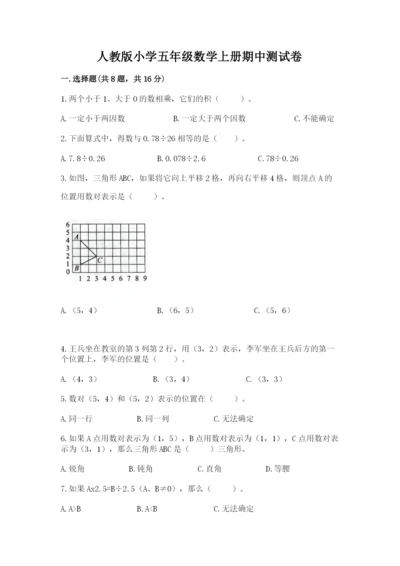 人教版小学五年级数学上册期中测试卷（实用）.docx