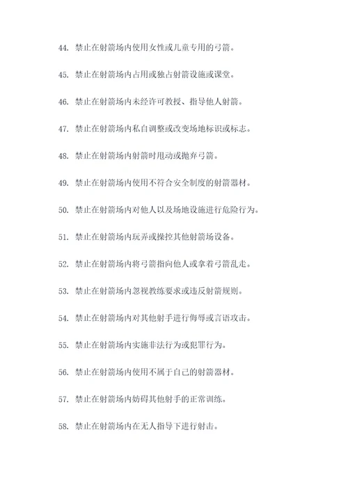 射箭馆张贴的禁止标语