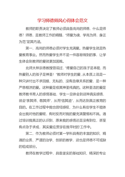 学习师德师风心得体会范文