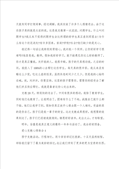 教师爱心支教心得体会范文5篇