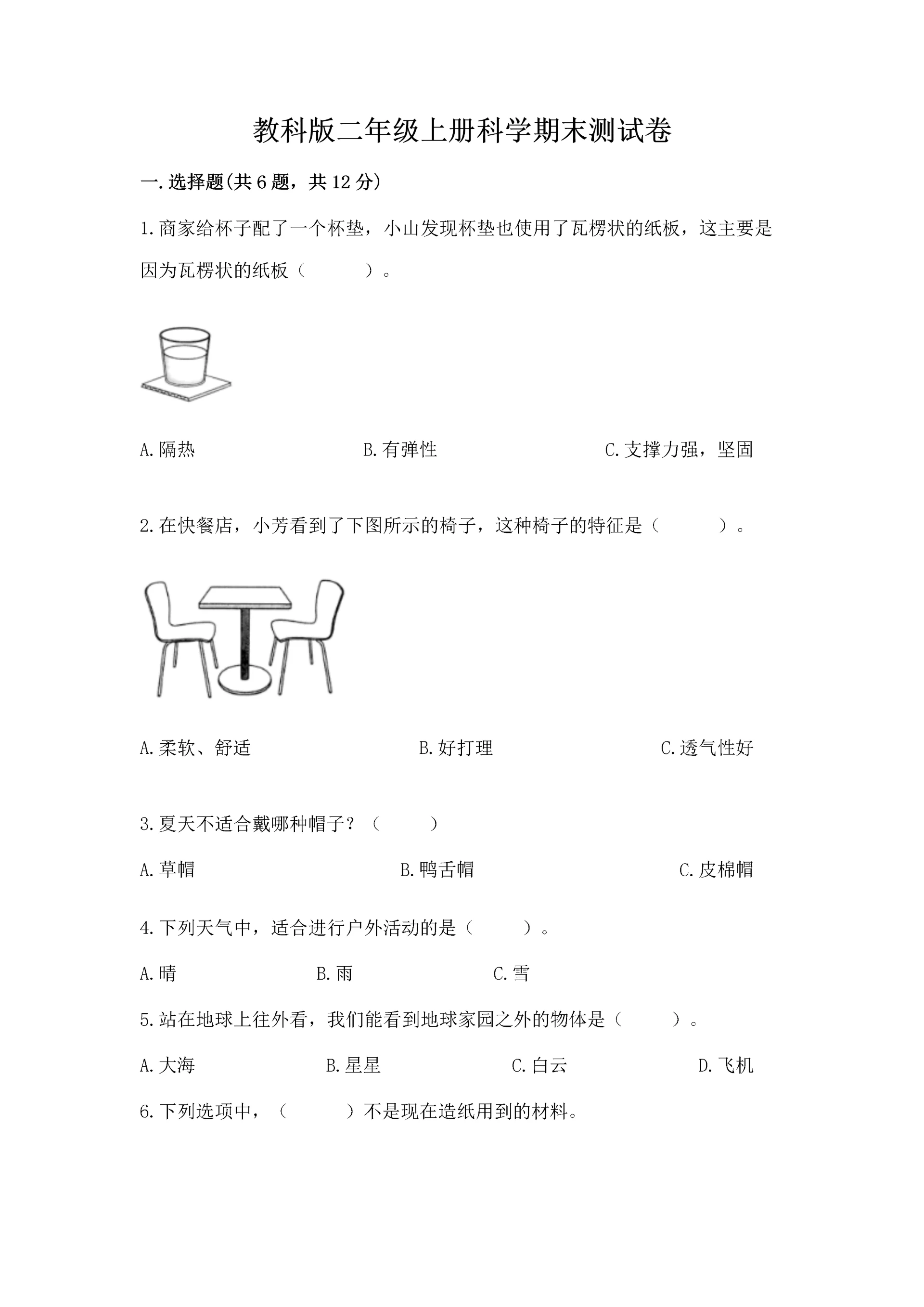 教科版二年级上册科学期末测试卷精品（全优）.docx