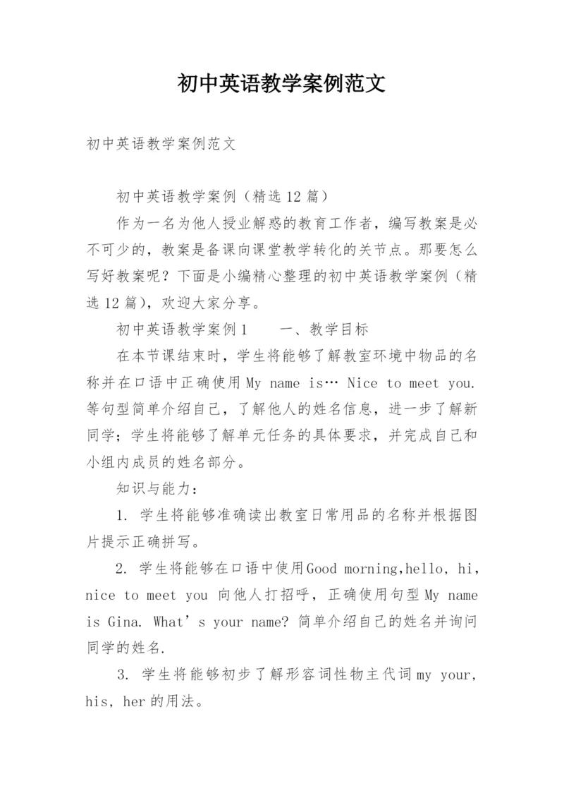 初中英语教学案例范文.docx