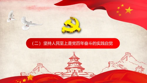 始终坚持人民至上党委党支部党课PPT模板