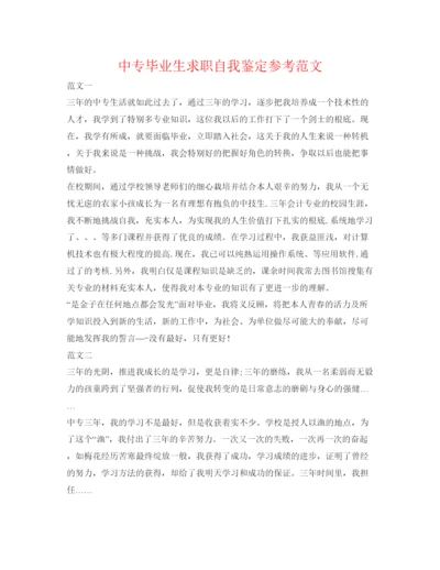 精编中专毕业生求职自我鉴定参考范文.docx