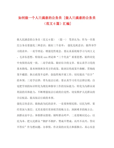 精编之如何做一个人民满意的公务员[做人民满意的公务员（范文6篇）汇编].docx