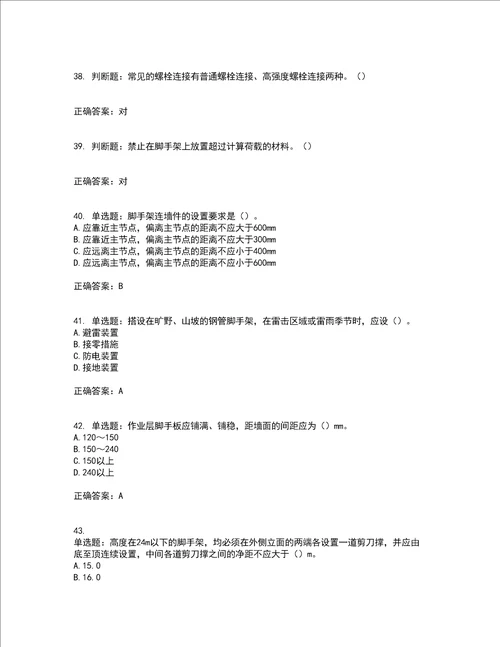 建筑架子工考前难点 易错点剖析押密卷附答案1