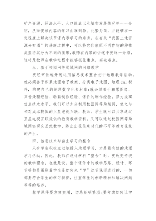 初中地理论文600字.docx
