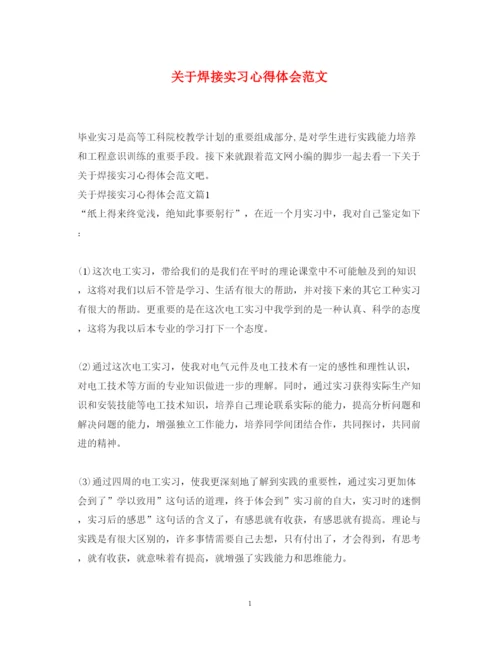 精编关于焊接实习心得体会范文.docx